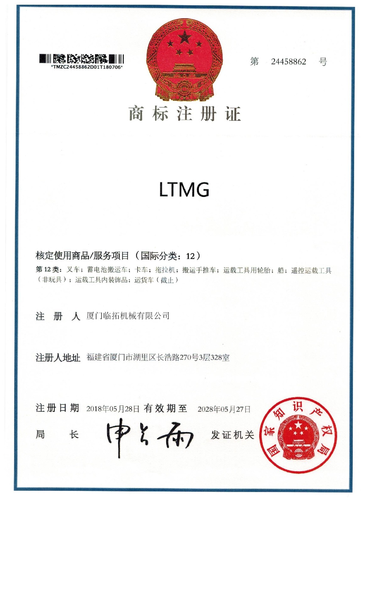 LTMG叉车商标认证 12